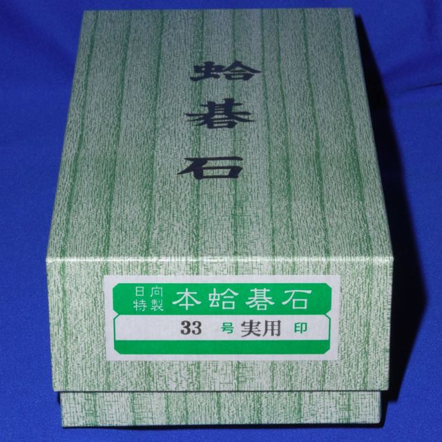 本蛤碁石 33号実用