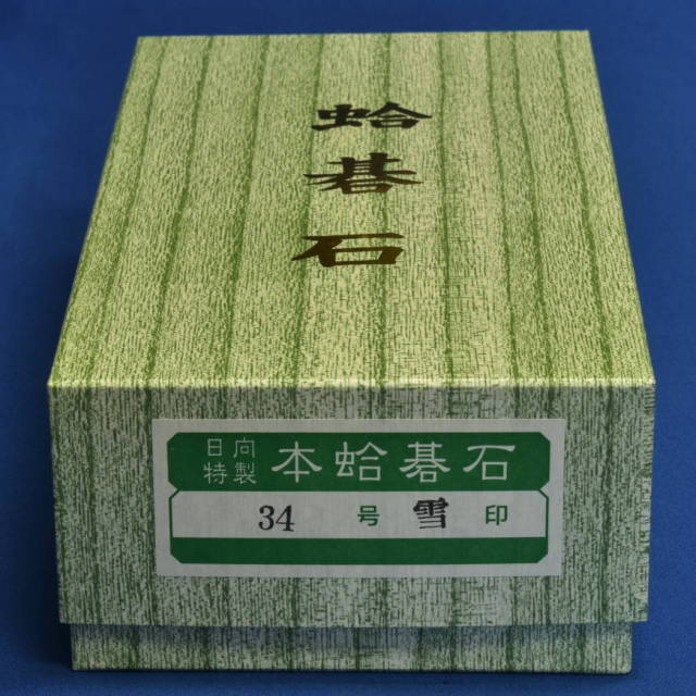 本蛤碁石 34号雪印