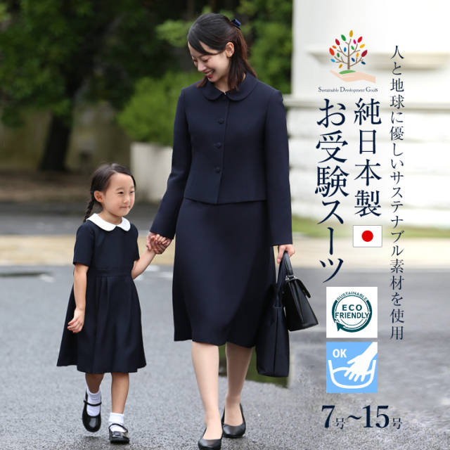 お受験 スーツ 日本製 レディース お受験スーツ 母 紺 濃紺 洗える