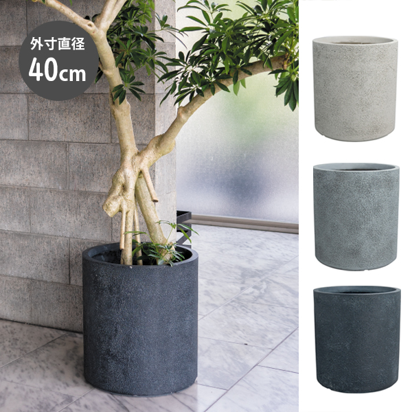 ファイバークレイ製／植木鉢／プランター】グレイニー シリンダー 40cm
