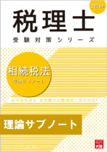 税理士 相続税法 総合計算問題集 基礎編 2026年（税理士受験対策シリーズ）