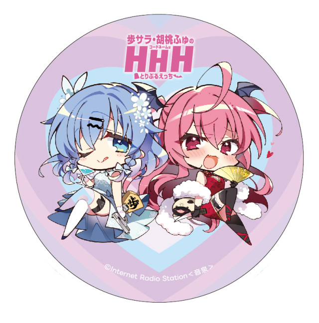 歩サラ・胡桃ふゅのコードネームはHHH」のグッズが登場！