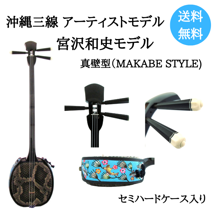 沖縄三線 アーティストモデル 宮沢和史 真壁型（本皮）