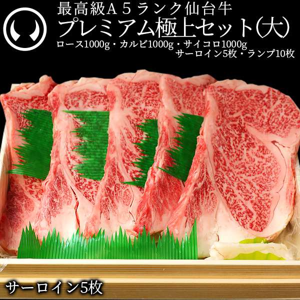 最高級A5ランク仙台牛プレミアム極上セット(大) | 肉のいとう【公式