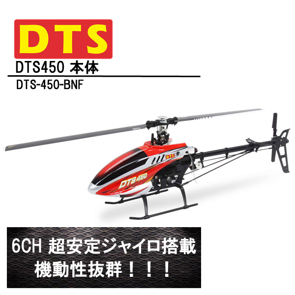 DTS 450 本体 BNF (DTS-450-BNF) フライバーレス 6CH GWY ジャイロ