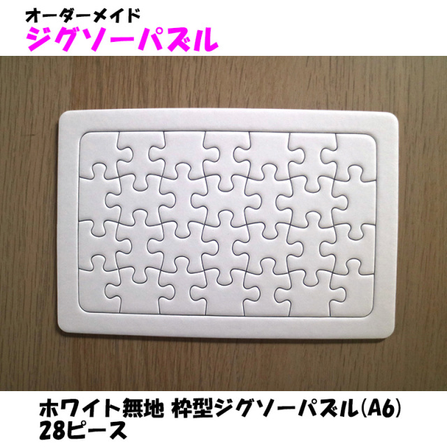 ホワイト無地 枠型ジグソーパズル(A6) 28ピース