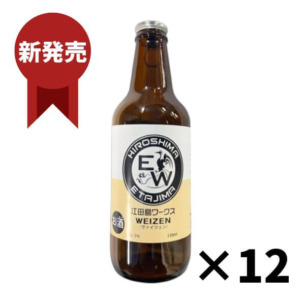 江田島ワークス ヴァイツェン 330ml×12本 江田島 クラフトビール(発泡酒)