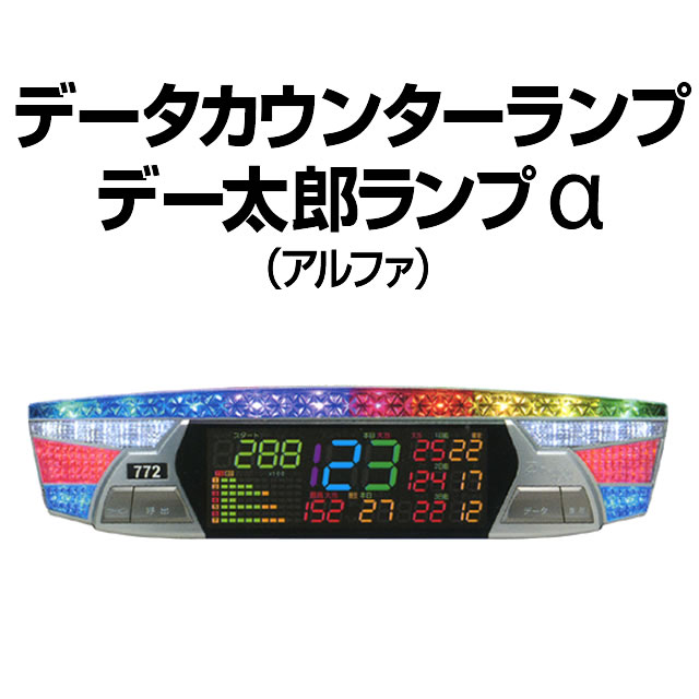 中古】デー太郎ランプα【アルファ】【差枚数カウンター機能付き】 A-SLOT