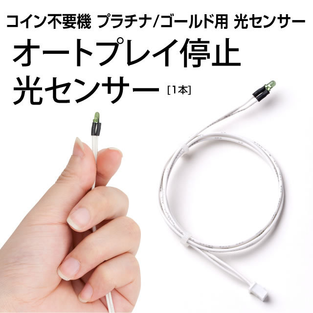 コイン不要機 ゴールドLight 【セミオート・オート・コインレス