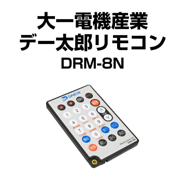 大一電機産業 デー太郎リモコン DRM-9N【新品】 A-SLOT