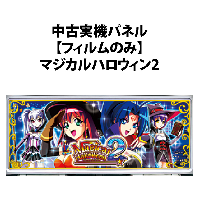中古実機パネル】【フィルムのみ】KPE マジカルハロウィン2 メイン