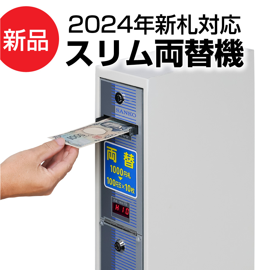 新品］スリム両替機 本体＋キャビネット ※2024年新札対応【省スペース