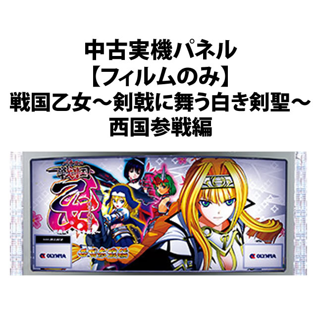 中古実機パネル】【フィルムのみ】オリンピア 戦国乙女～剣戟に舞う