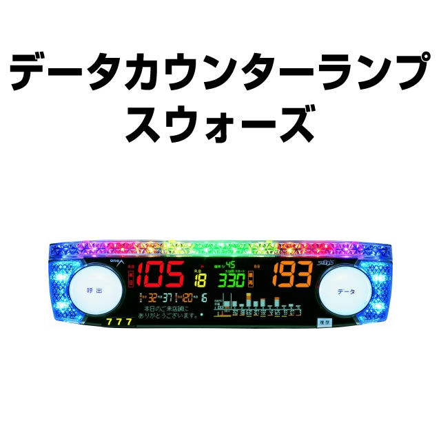 中古】スウォーズ【でかスイッチ・大型データ表示で見やすいデータ