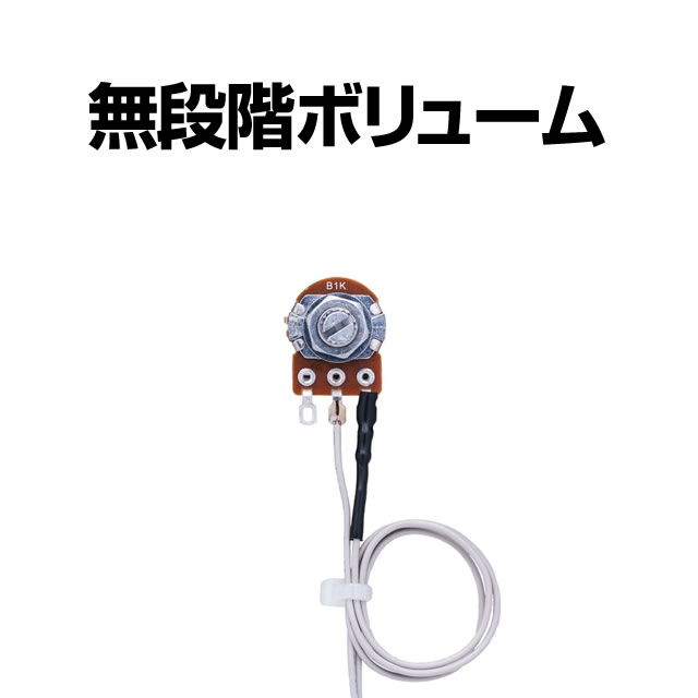 無段階ボリューム 1個 【音量調整機】 A-SLOT