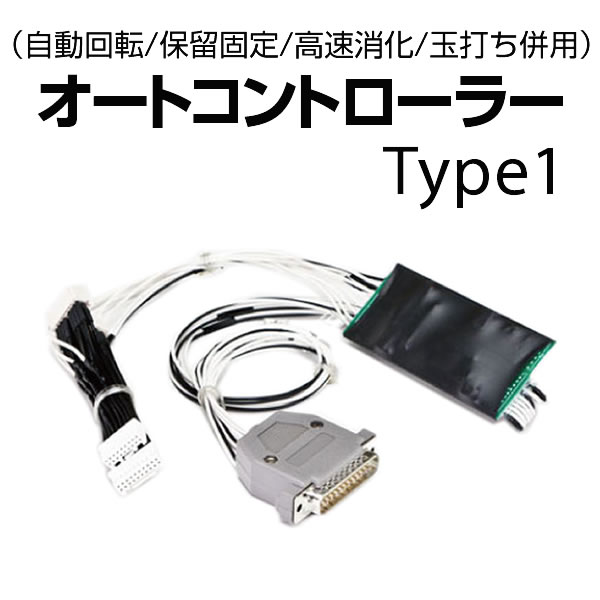 実機ボタンで簡単操作のオートコントローラー タイプ1 【自動回転/保留