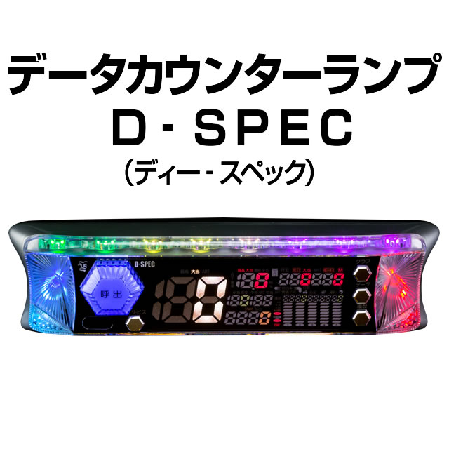 中古】データカウンターランプ D‐SPEC【ディースペック】【UF産業