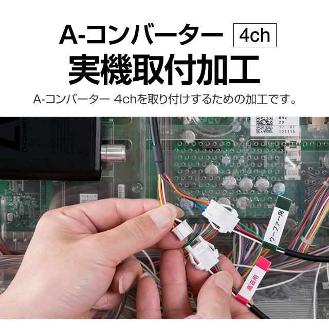 A-コンバーター4ch 実機取付加工【A-コンバーター4chをお持ちで使い