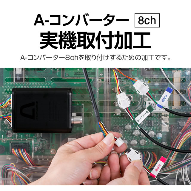 A-コンバーター8ch 実機取付加工【A-コンバーター8chをお持ちで使い