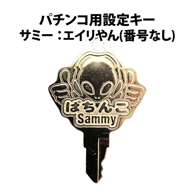 鍵(ドアキー・設定キー)