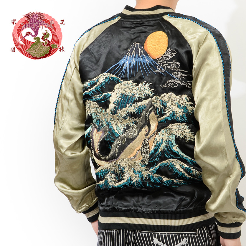 花旅楽団 和柄 スカジャン 荒波 鯨 クジラ 富士山 リバーシブル 刺繍