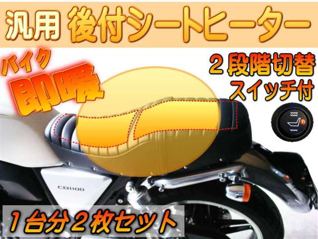 バイク用シートヒーター○1台分2枚セット 後付け 汎用 12V 1シート用