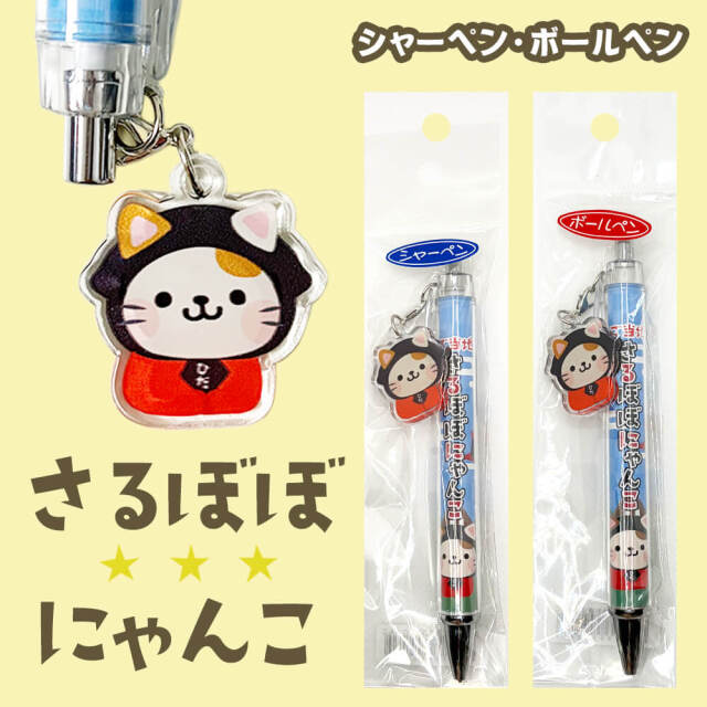 さるぼぼ にゃんこ シャープペン＆ボールペン 全2種 飛騨高山 白川郷