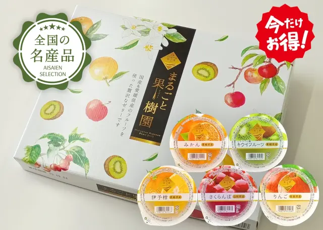 新潟青果市場「愛菜園倶楽部」｜国産果物使用！ 「まるごと果樹園