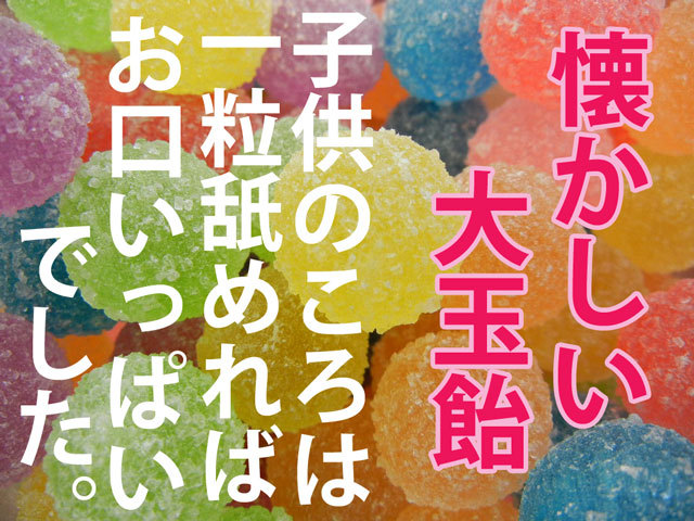 ジャンボ玉(100コ玉×6ポット×1ケース)ザラ目砂糖付き大玉飴♪