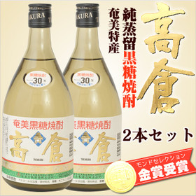 奄美黒糖焼酎高倉30度720ml/奄美大島酒造/2本入りギフトセット