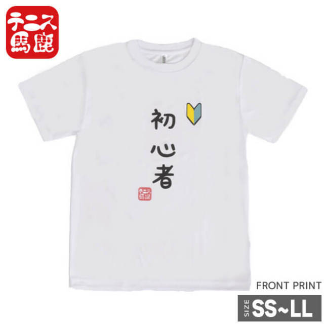 テニス馬鹿 ユニセックス ドライTシャツ 『初心者』 (19y4mテニス)