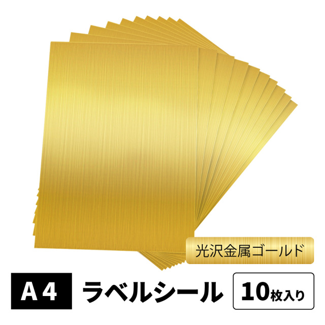 BBEST】光沢金属風ゴールドラベルシール A4 10枚