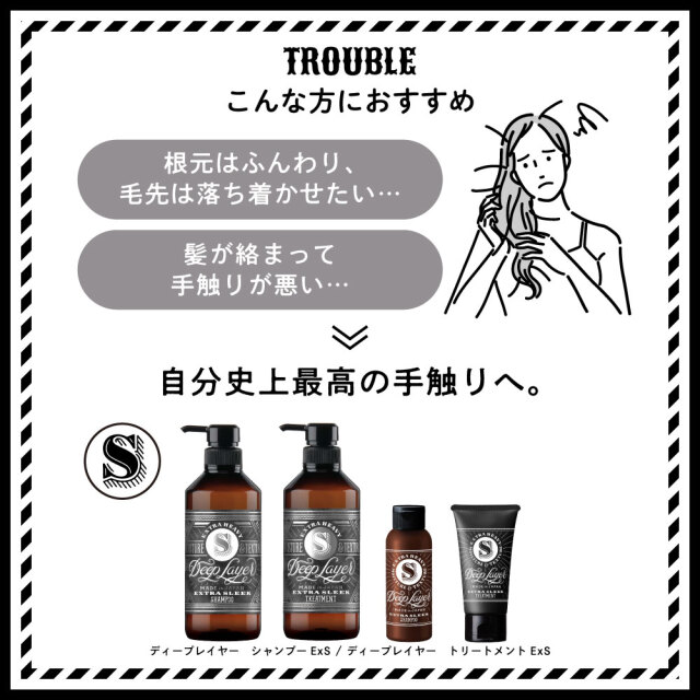 ディープレイヤー｜ExS シャンプー&トリートメント トライアルセット