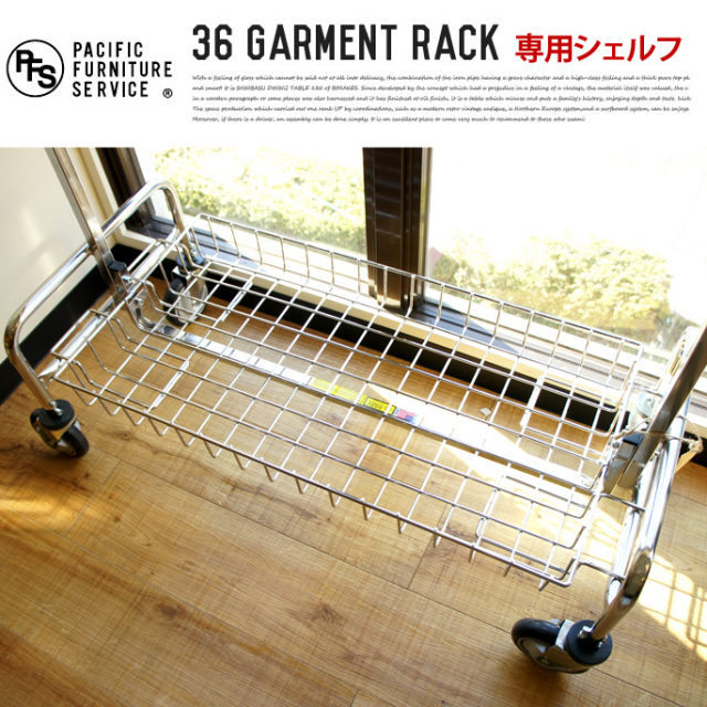 36ガーメントラック専用バスケットシェルフ パシフィックファニチャー