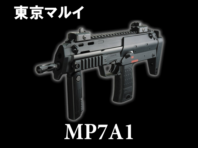 東京マルイ】 MP7A1 ブラック 本体セット