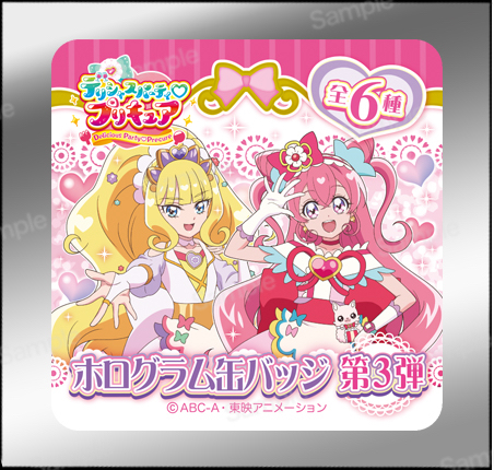 デリシャスパーティプリキュア ホログラム缶バッジ 第3弾 （6個入）