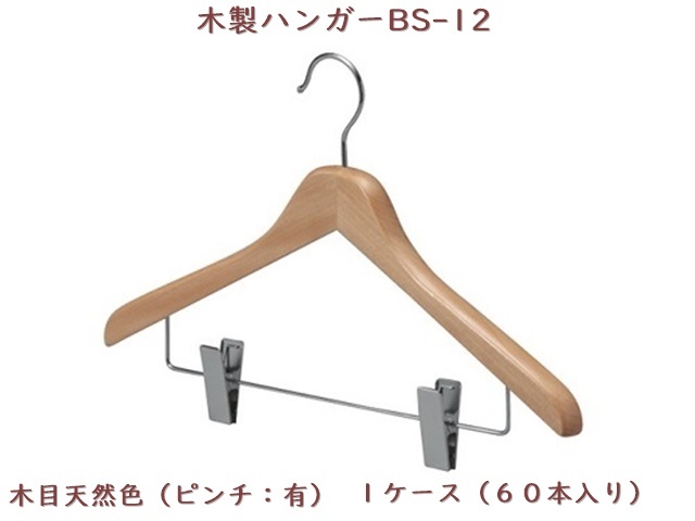木製ハンガーBS-12（ピンチ：有） 入数：60本 単価：380円 | シンワ
