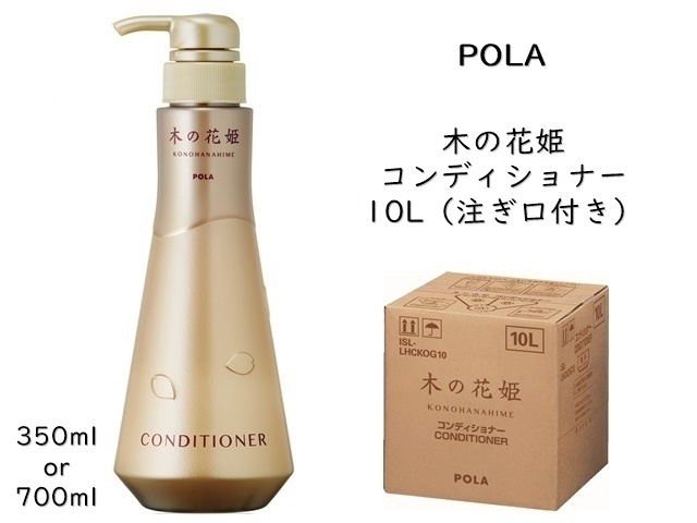 ポーラ(POLA) 木の花姫（このはなひめ） コンディショナー10L | シンワ