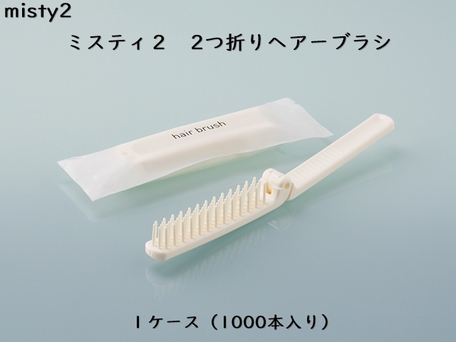 ミスティ2 2つ折りヘア―ブラシ 入数：1000 単価：19円 | シンワ