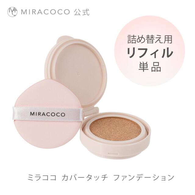 MIRACOCO ミラココ カバータッチファンデーション リフィル（パフ付）15g