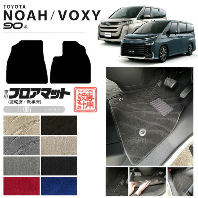 ノア ヴォクシー 90系 フロアマット 運転席 助手席 マット LXシリーズ