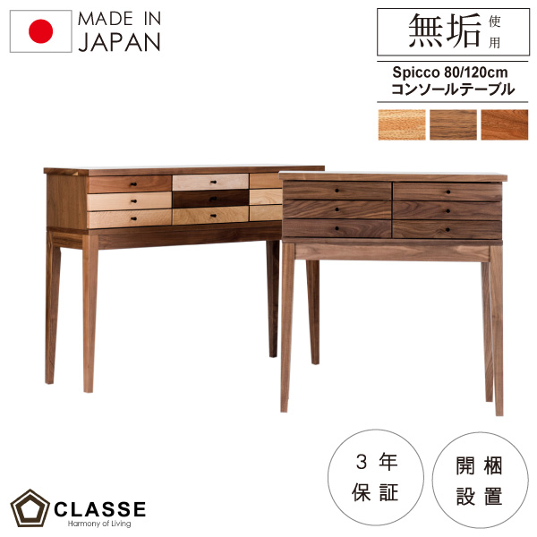 スピッコ 80 120 コンソールテーブル
