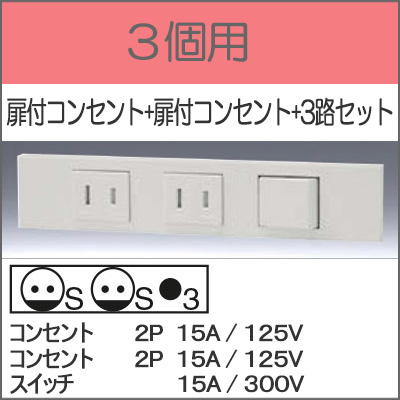 JIMBO】NKシリーズ 3個用 ○扉付コンセント+扉付コンセント+3路セット