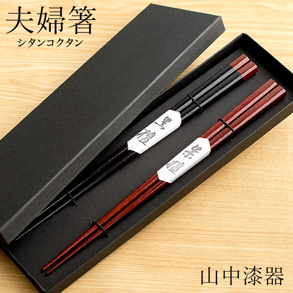 送料無料】 夫婦箸 紫檀(シタン) 黒檀(コクタン) ペア / お箸 セット