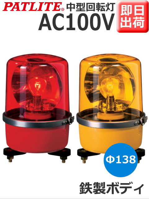 パトライト 中型回転灯 SKP-110A AC100V