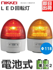 日恵製作所 VL11B 電池式LED回転灯｜ニコカプセル中型モデル一覧｜回転