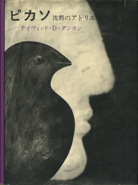 古書古本 dessin：ピカソ 沈黙のアトリエ（パブロ・ピカソ