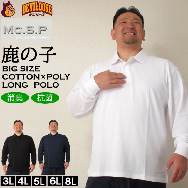 大きいサイズ メンズ 定番 Mc.S.P-消臭テープ付鹿の子長袖ポロシャツ