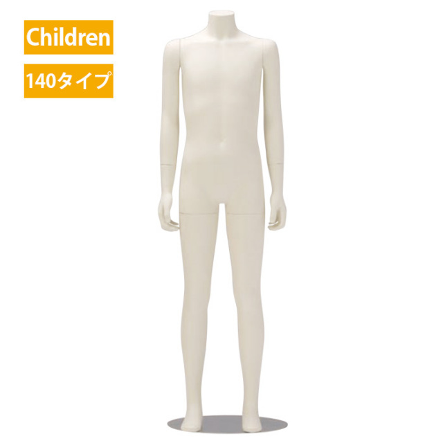 マネキン・トルソーの通販・販売｜ディスプレイプラン｜キッズ全身