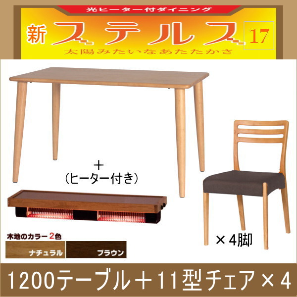 ステルス・光ヒーターダイニングこたつ5点セット（120テーブル＋11型